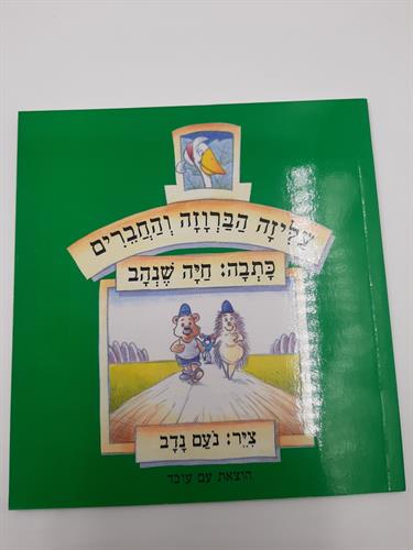 ספר עליזה הברוזה והחברים