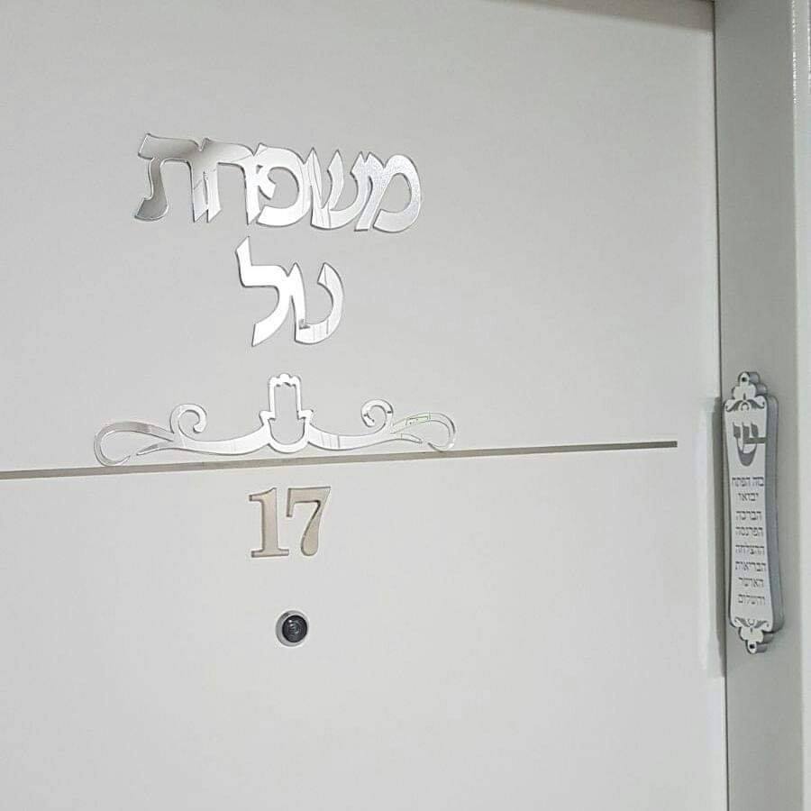 מארז שלט מראה ומזוזה 20 סמ - מיטל יעקב