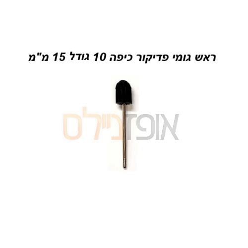 ראש גומי לפדיקור כיפה 10