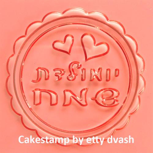 יומולדת לבבות במסגרת.