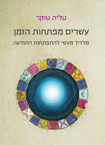 הספר 'המדריך המעשי להתפתחות התודעה'