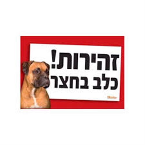 שלט אזהרה לחצר
