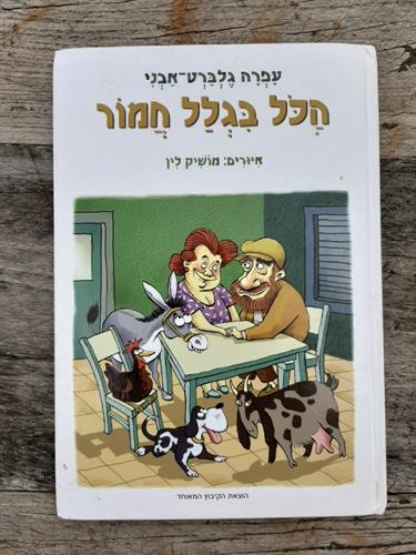 ספר, הכל בגלל חמור, עפרה גלברט-אבני,הוצאת הקיבוץ המאוחד