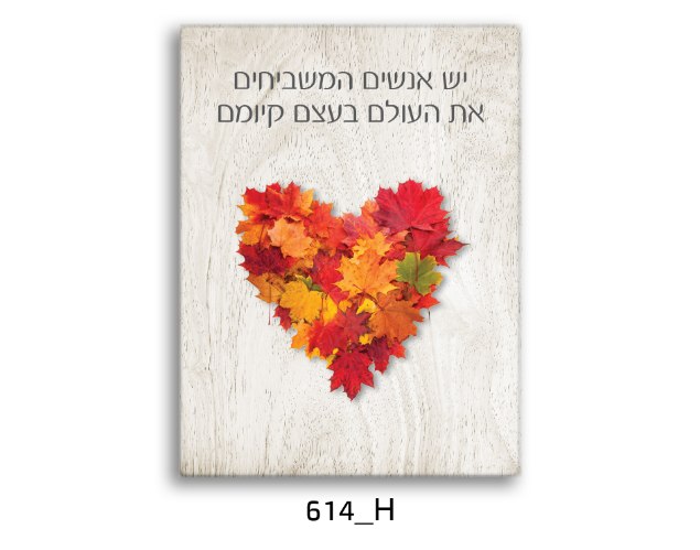 לב עלי שלכת - יש אנשים המשביחים את העולם בעצם קיומם