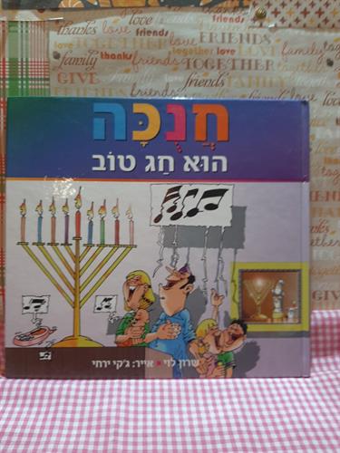ספר, חנכה הוא חג טוב