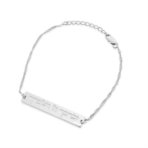 צמיד יברכך ה׳ וישמרך