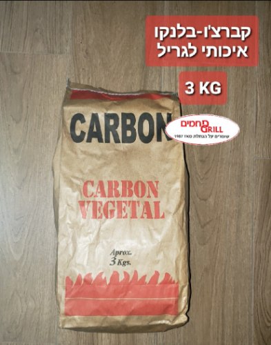 פחם למנגל / גריל קברצ'ו בלנקו פחמים GRILL - שק של 3 ק"ג