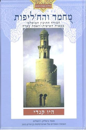 מוחמד והח'ליפות האסלאמית - מבוא לתולדות המזרח התיכון מהמאה השישית ועד המאה ה-11