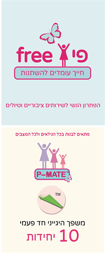 משפך היגייני לאשה - P-  Mate  פי Free