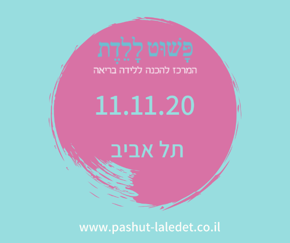 קורס הכנה ללידה  11.11.20- נווה צדק בהדרכת פאולה אג'י .