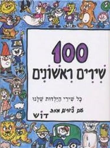 100 שירים ראשונים