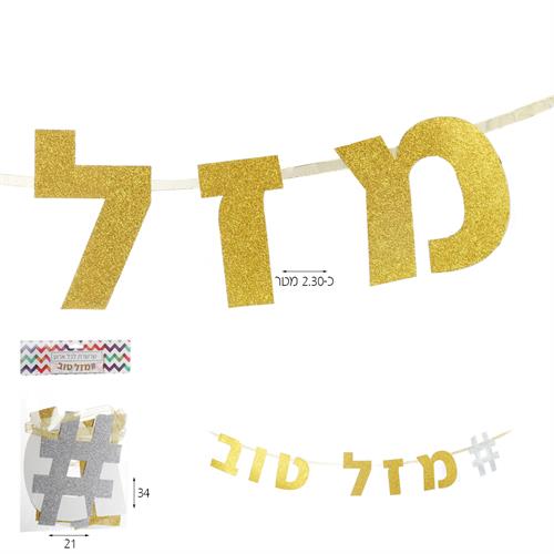 שרשרת אותיות חגיגית מזל טוב