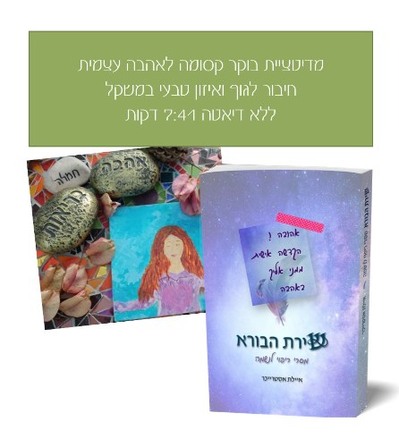 מדיטציית בוקר להרזיה מתוך אהבה + הספר שירת הבורא עם הקדשה אישית