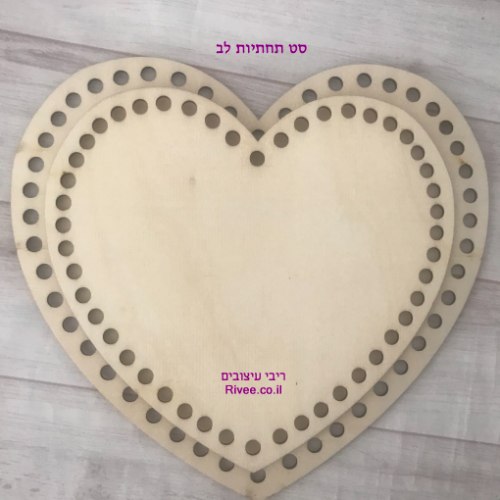 תחתיות בסיס עץ צורת לב לסריגת סלסלות, תחתית לב  לסריגת סלסלה, סט תחתיותעץ צורת לב  לסריגה בחוטי טריקו, תחתית עץ לסלסלה,