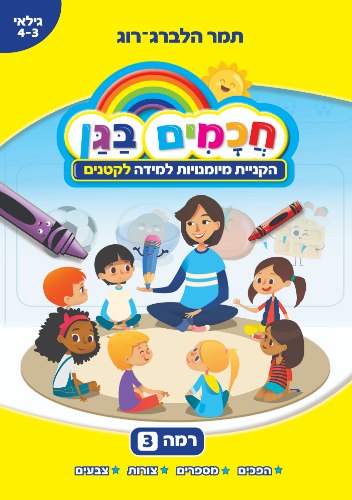 חכמים בגן - רמה 3