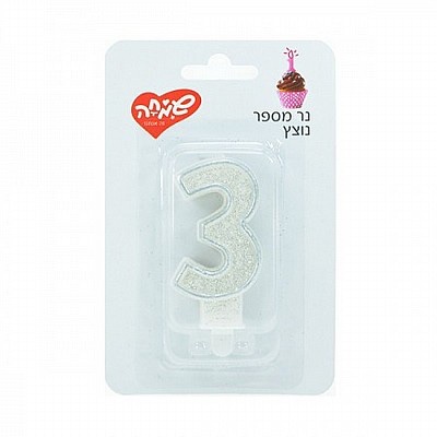 נר ספרה צבע כסף- שמחה