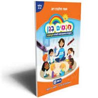 חוברת עבודה חכמים בגן רמה 5- לגילאי 4-6