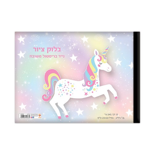 בלוק ציור שמינית גיליון חד קרן