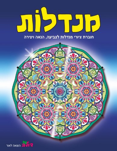 חוברת מנדלות- צבע כחול