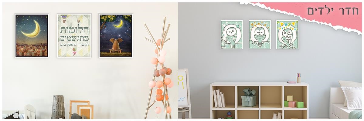 חדר ילדים - רעיונות מעוצבים