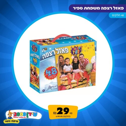 פאזל רצפה - משפחת ספיר 48 חלקים