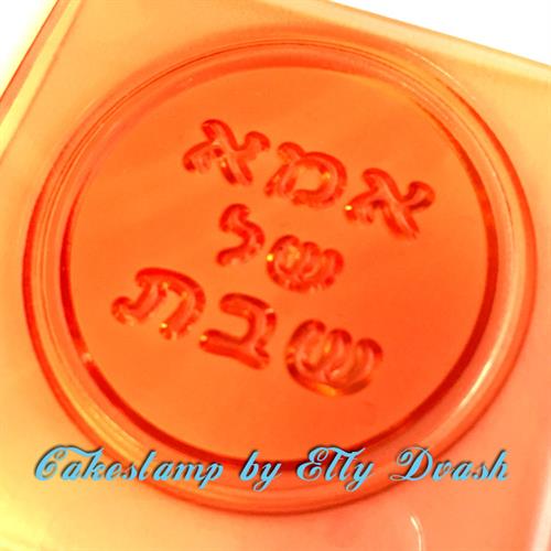 תבנית אמא של שבת - מסגרת עגולה - ליצירה בשוקולד ובצק סוכר