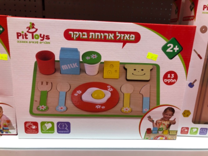 פאזל ארוחת בוקר - עץ