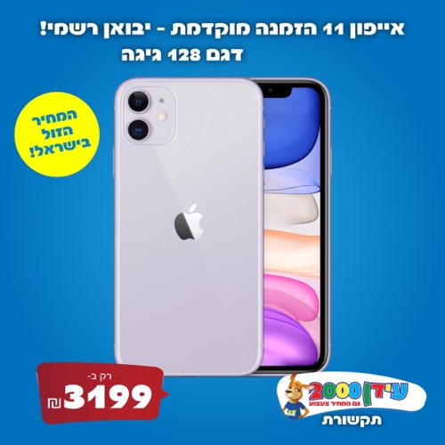 אייפון 11 128GB - יבואן רשמי