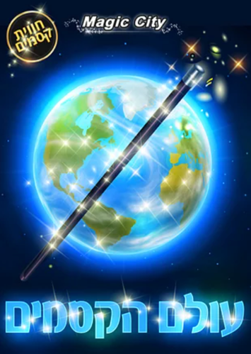 עיר הקסמים- עולם הקסמים