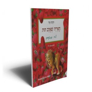 האריה שאהב תות