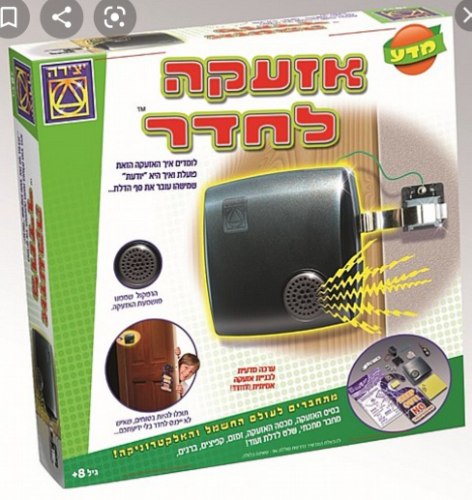 אזעקה לחדר