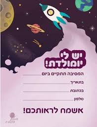 הזמנת יום הולדת - חלל
