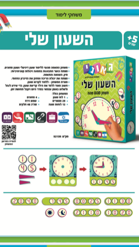 השעון שלי משחק מגנט מהנה