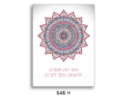 תמונת השראה מנדלה - דגם 646H