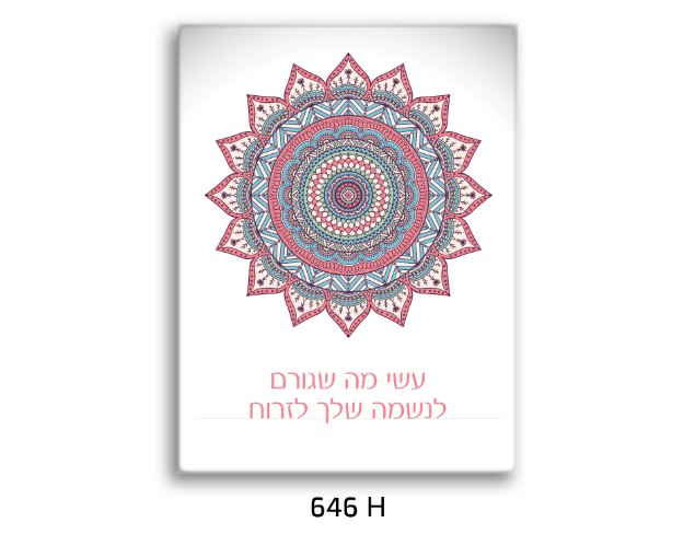 תמונת השראה מנדלה - דגם 646H