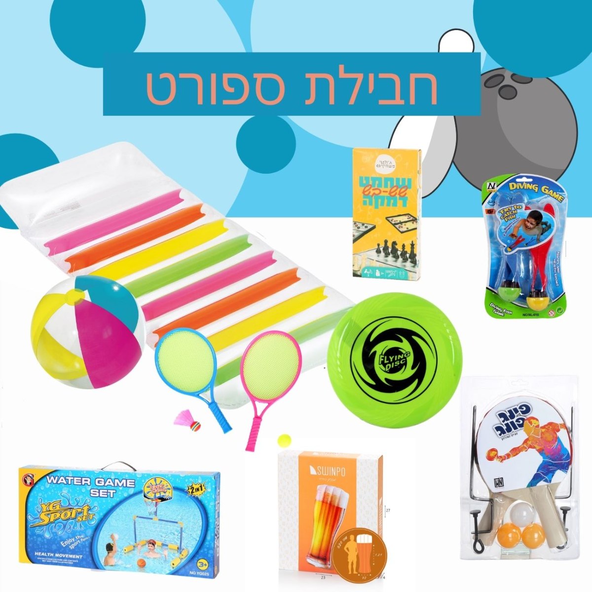 ערכת קיץ ספורט