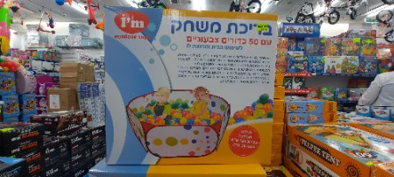 בריכת משחק וכדורים