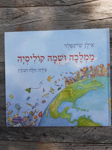 ספר, ממלכה ושמה קוליסיה, אילן שיינפלד, הילה חבקין,שופרא לספרות יפה