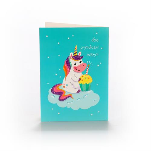 כרטיס ברכה ליום הולדת חד קרן