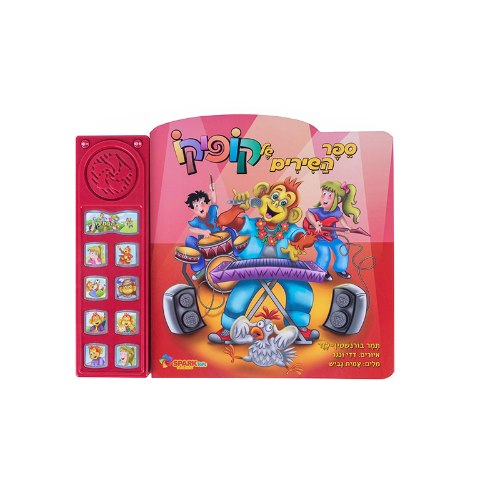 ספר שירי קופיקו