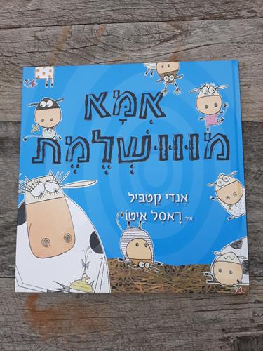 ספר, אמא מווושלמת, אנדי קטביל, כנרת הוצא לאור