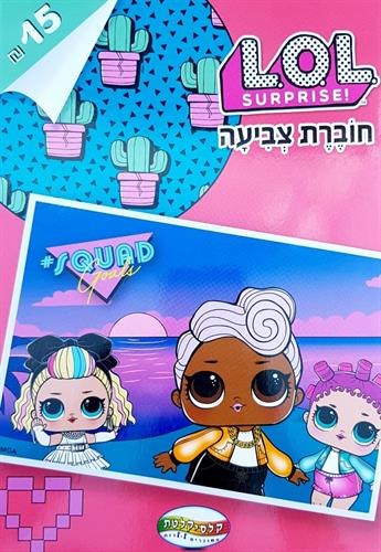 חוברת צביעה lol 1