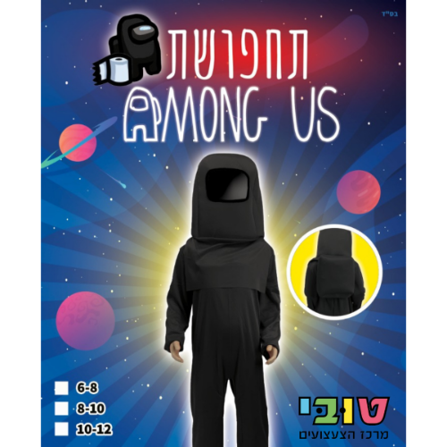תחפושת Among Us אמונג אס | שחור