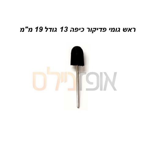 ראש גומי לפדיקור כיפה 13