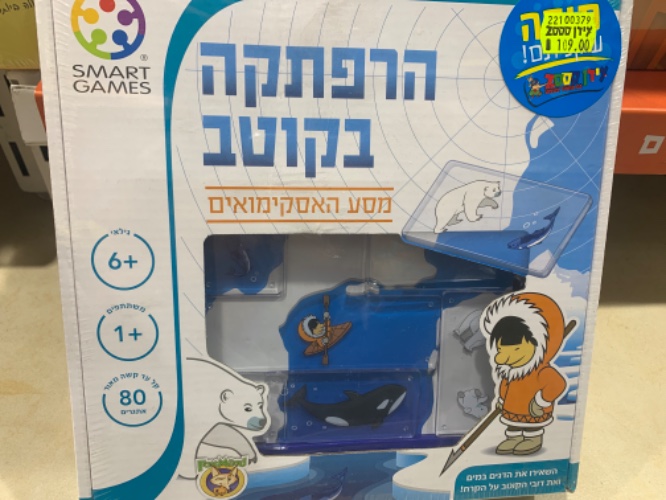 הרפתקה בקוטב
