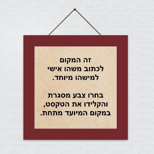 ברכות אישיות