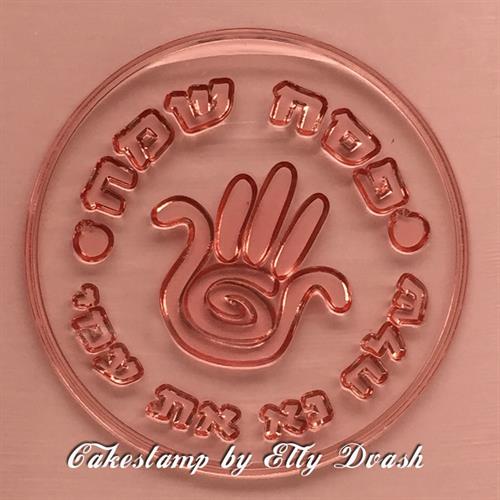 תבנית פסח שמח - שלח נא את עמי - ליצירה בשוקולד ובצק סוכר