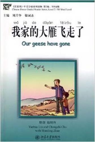 我家的大雁飞走了  Our gees have gone - ספרי קריאה בסינית