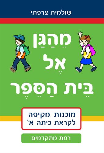 מהגן אל בית הספר-רמת מתקדמים
