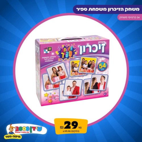 משחק זיכרון משפחת ספיר מבצע!!
